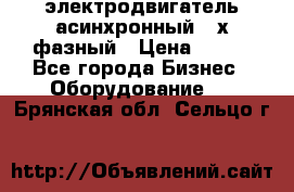 электродвигатель асинхронный 3-х фазный › Цена ­ 100 - Все города Бизнес » Оборудование   . Брянская обл.,Сельцо г.